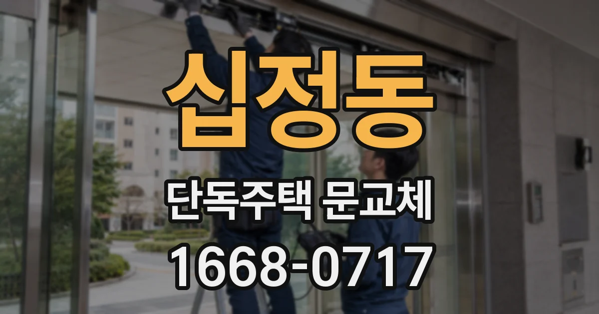 십정동 단독주택 문교체