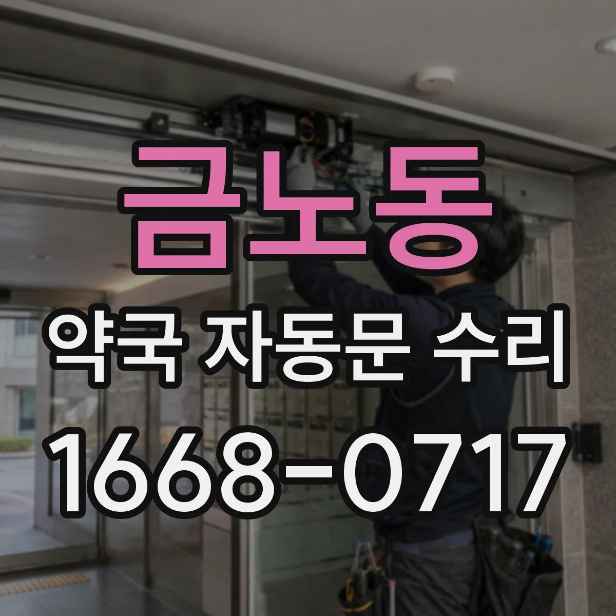 금노동 약국 자동문 수리
