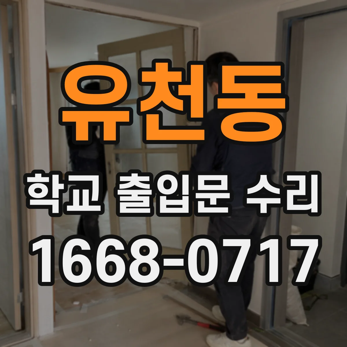 유천동 학교 출입문 수리