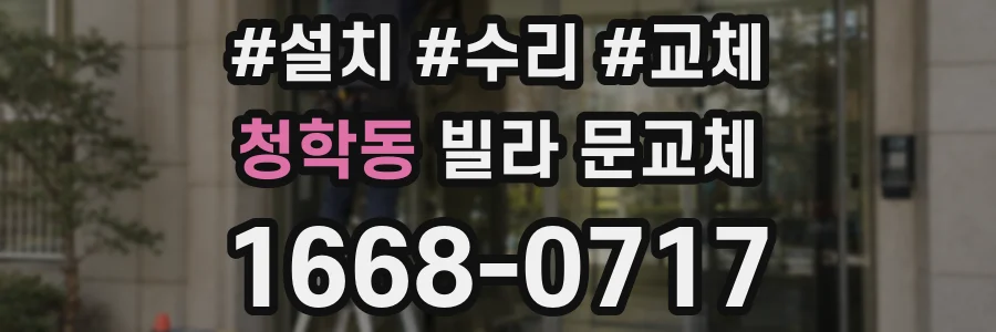 청학동 빌라 문교체