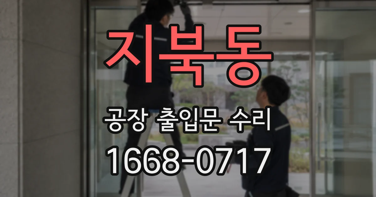 지북동 공장 출입문 수리