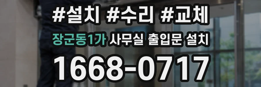 장군동1가 사무실 출입문 설치