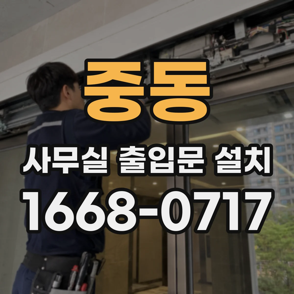 중동 사무실 출입문 설치