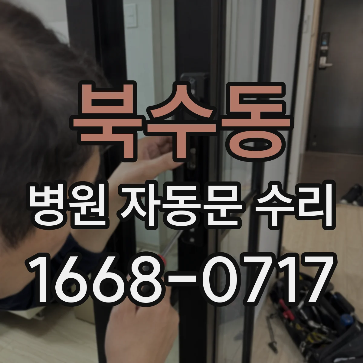 북수동 병원 자동문 수리