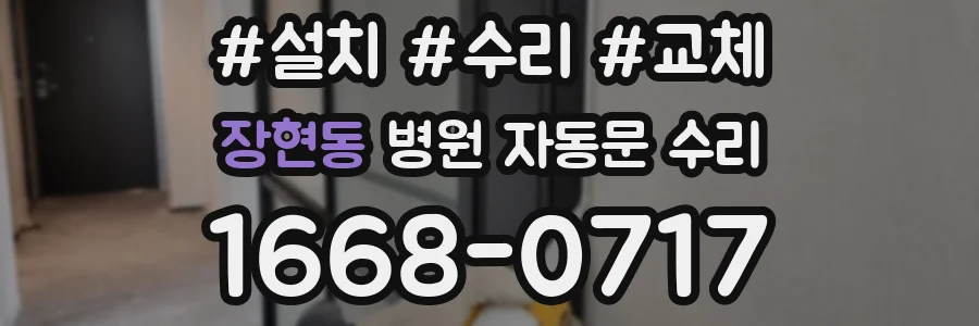 장현동 병원 자동문 수리
