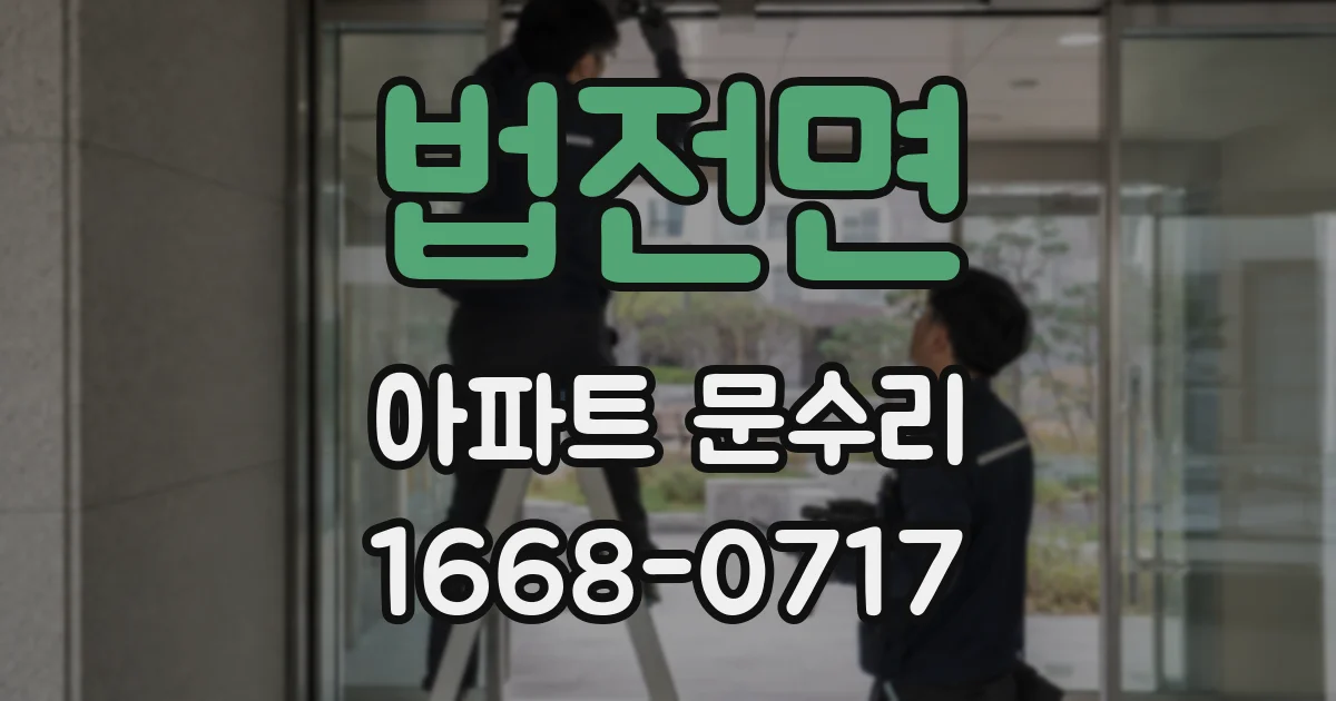 법전면 아파트 문수리