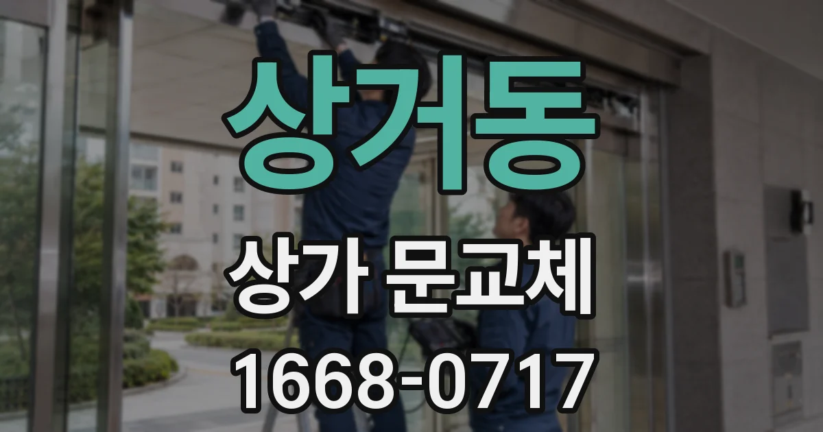 상거동 상가 문교체