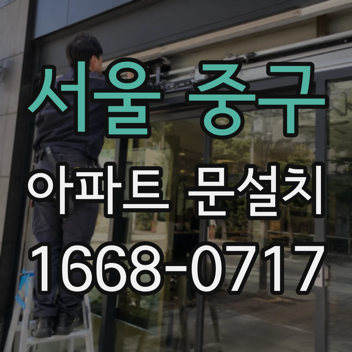 서울 중구 아파트 문설치