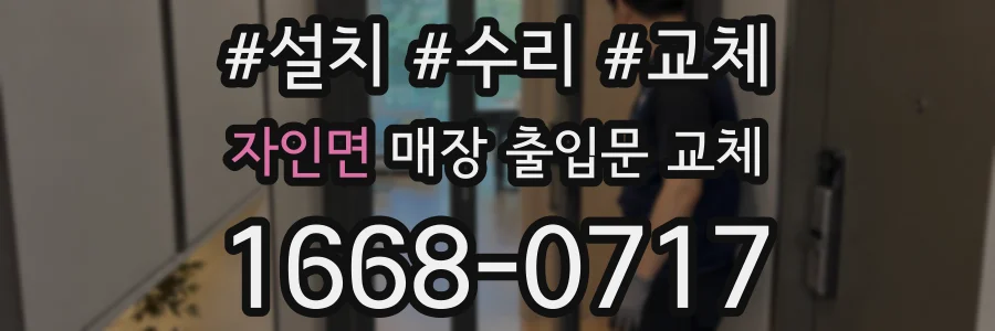 자인면 매장 출입문 교체