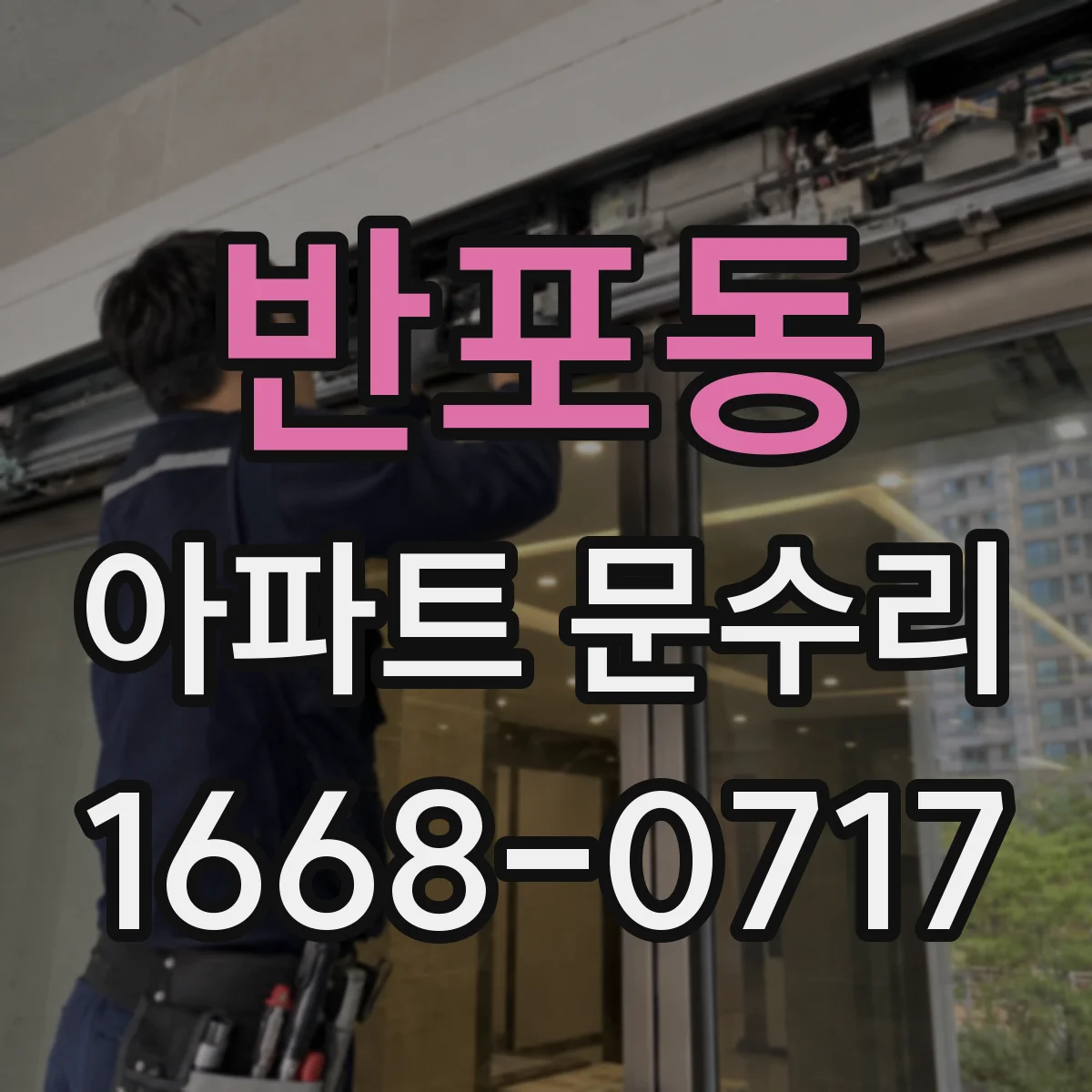 반포동 아파트 문수리