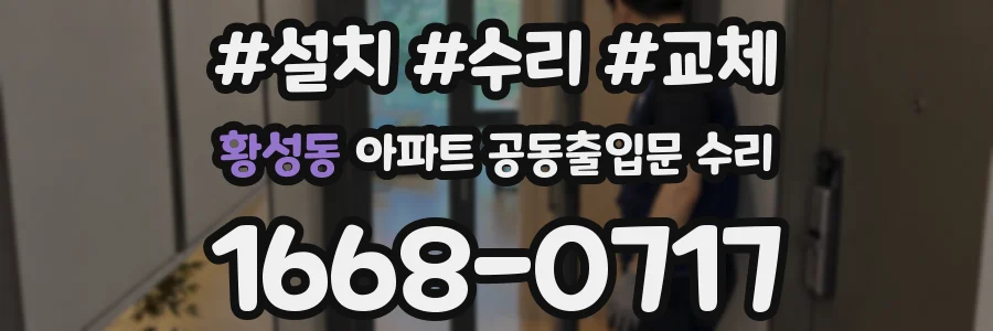 황성동 아파트 공동출입문 수리