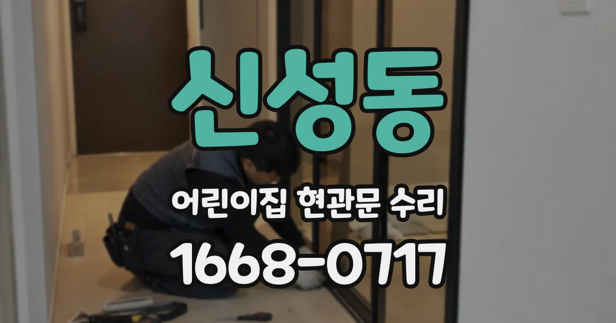 신성동 어린이집 현관문 수리