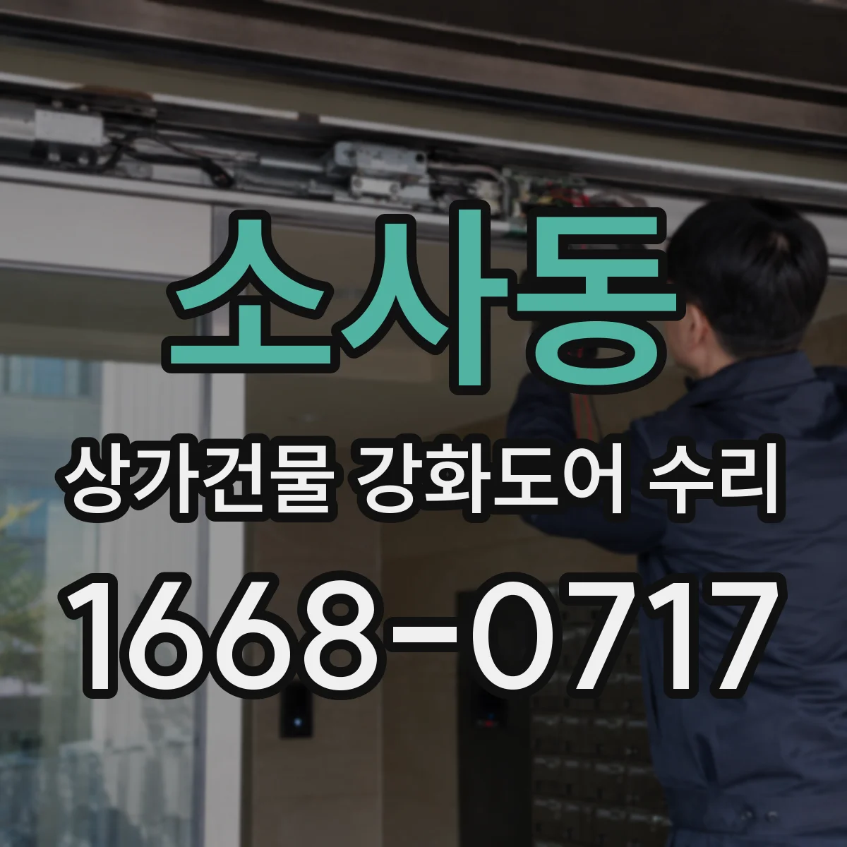 소사동 상가건물 강화도어 수리