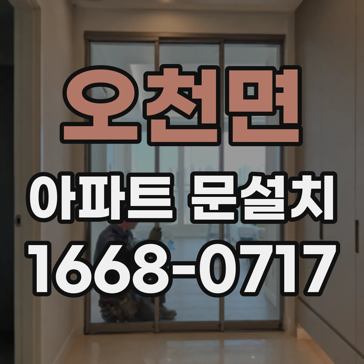 오천면 아파트 문설치