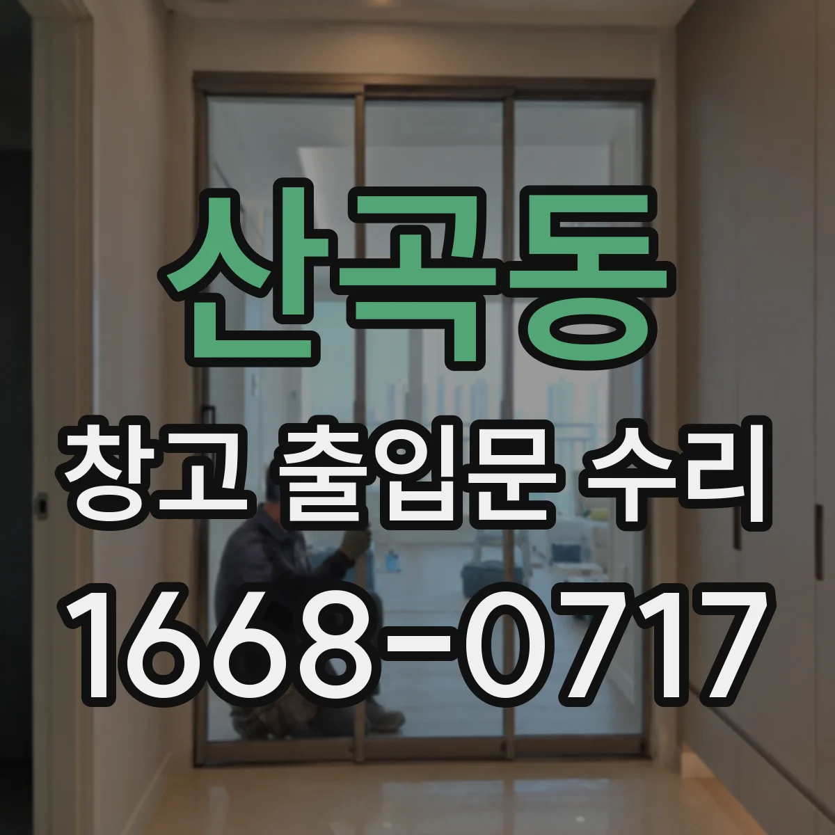 산곡동 창고 출입문 수리