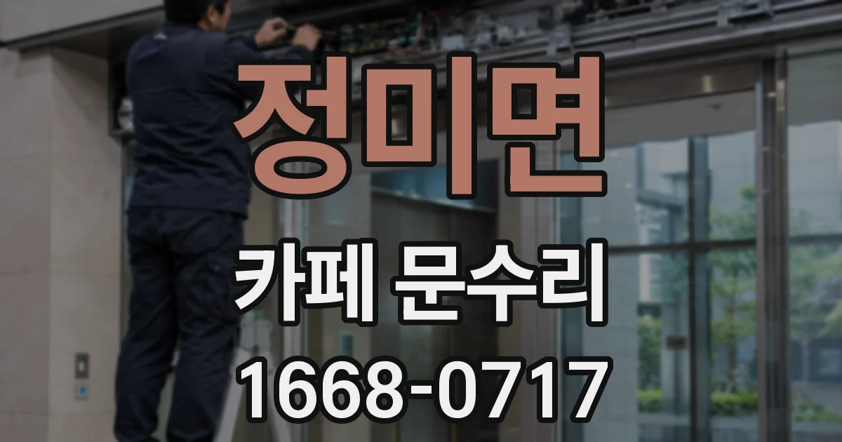 정미면 카페 문수리