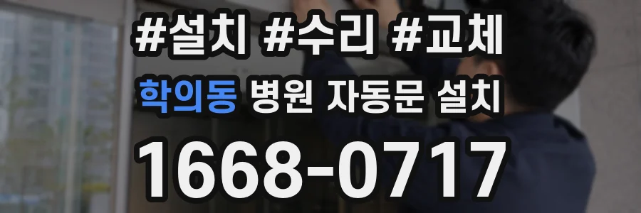 학의동 병원 자동문 설치
