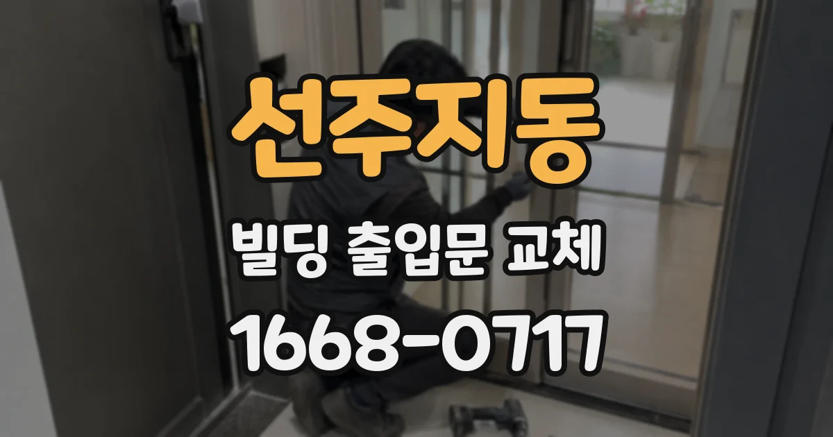 선주지동 빌딩 출입문 교체
