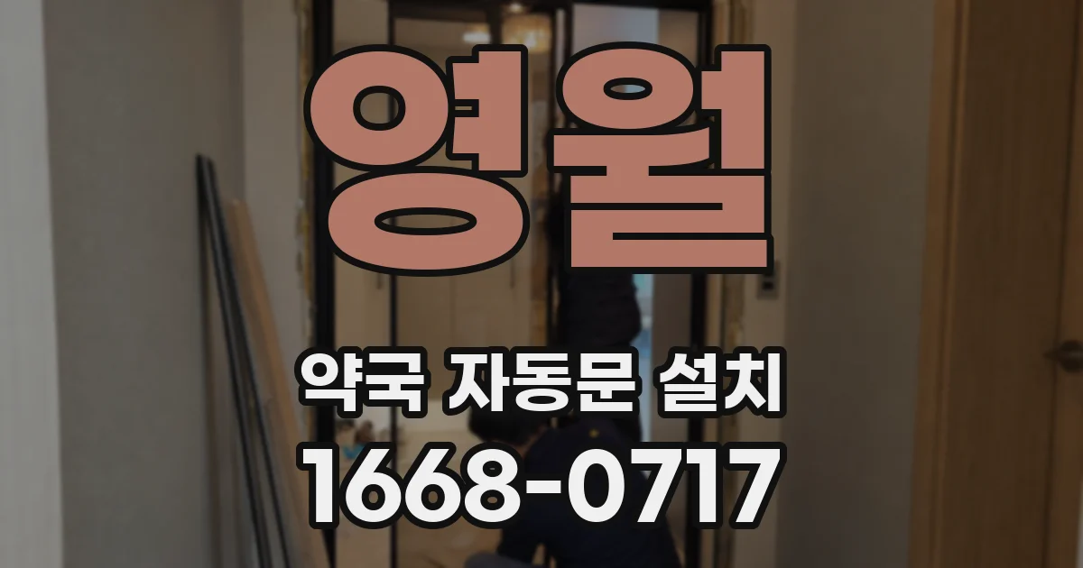 영월 약국 자동문 설치