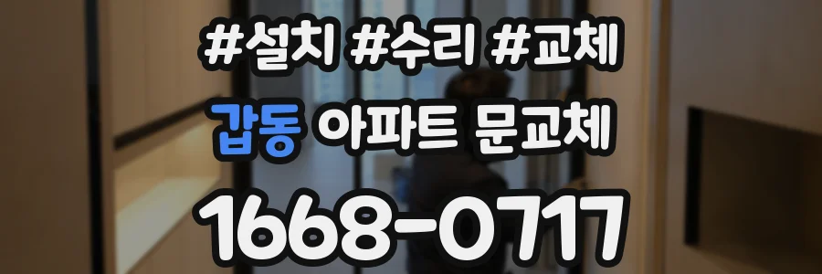갑동 아파트 문교체