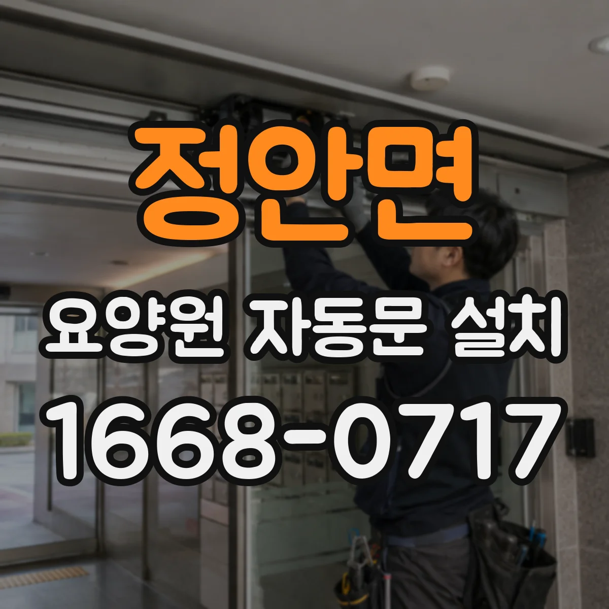 정안면 요양원 자동문 설치