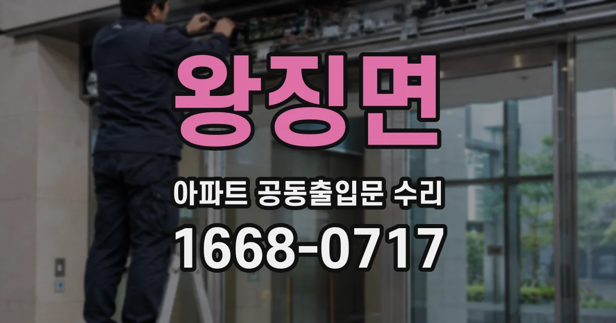 왕징면 아파트 공동출입문 수리