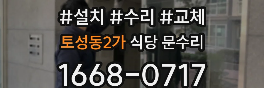 토성동2가 식당 문수리