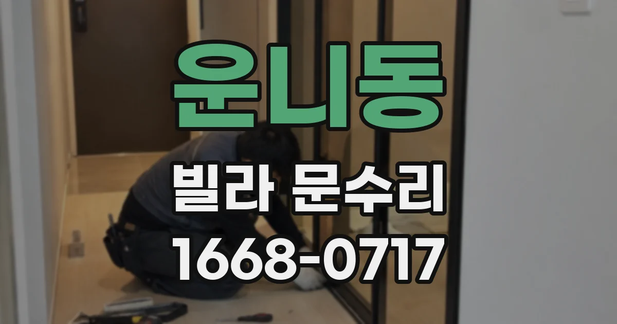 운니동 빌라 문수리