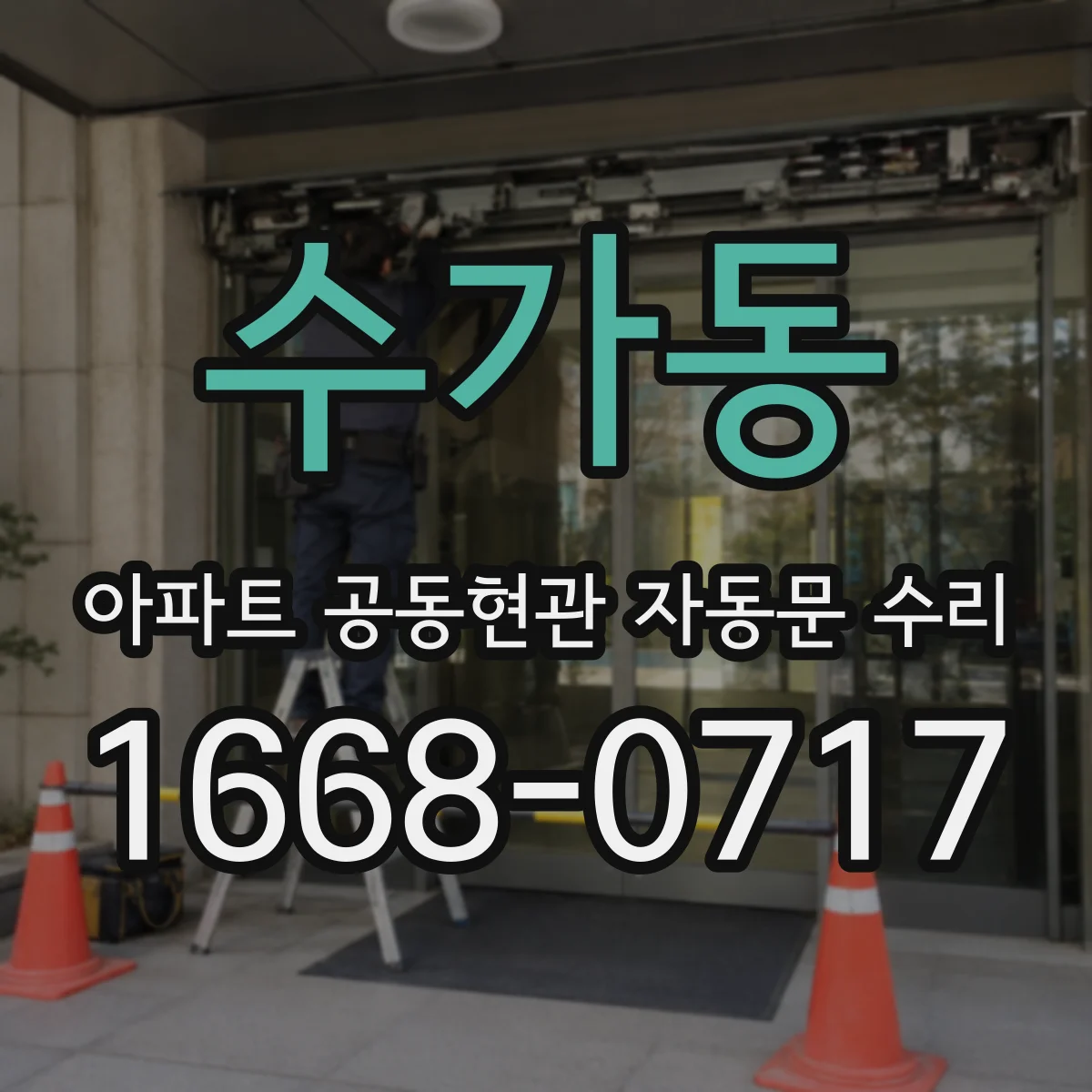 수가동 아파트 공동현관 자동문 수리