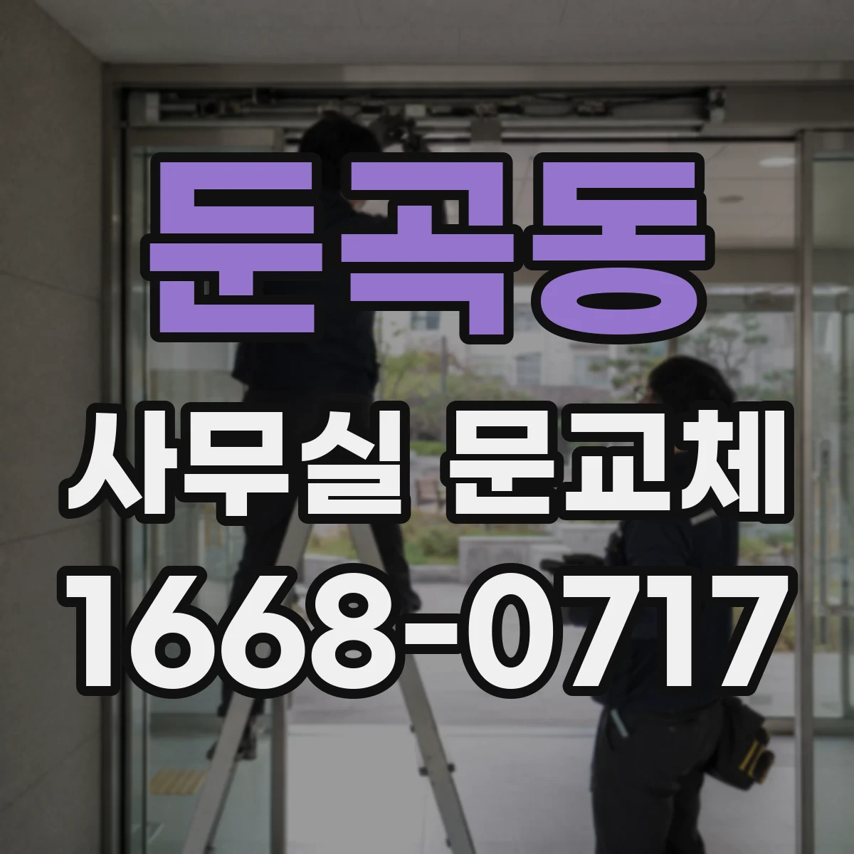 둔곡동 사무실 문교체