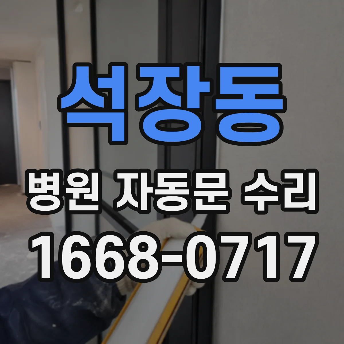 석장동 병원 자동문 수리