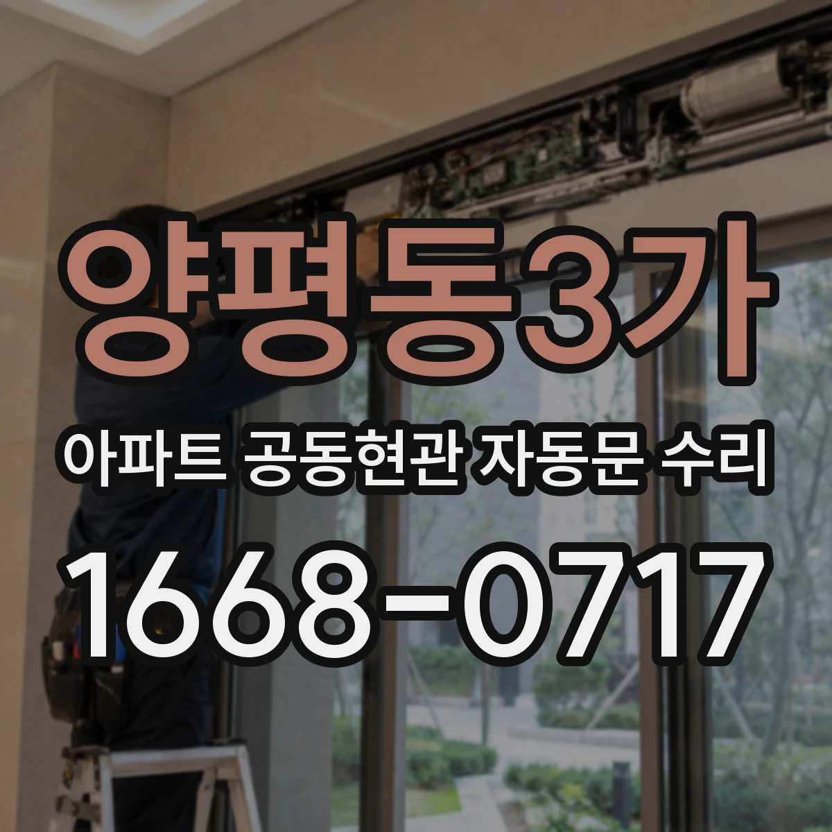 양평동3가 아파트 공동현관 자동문 수리