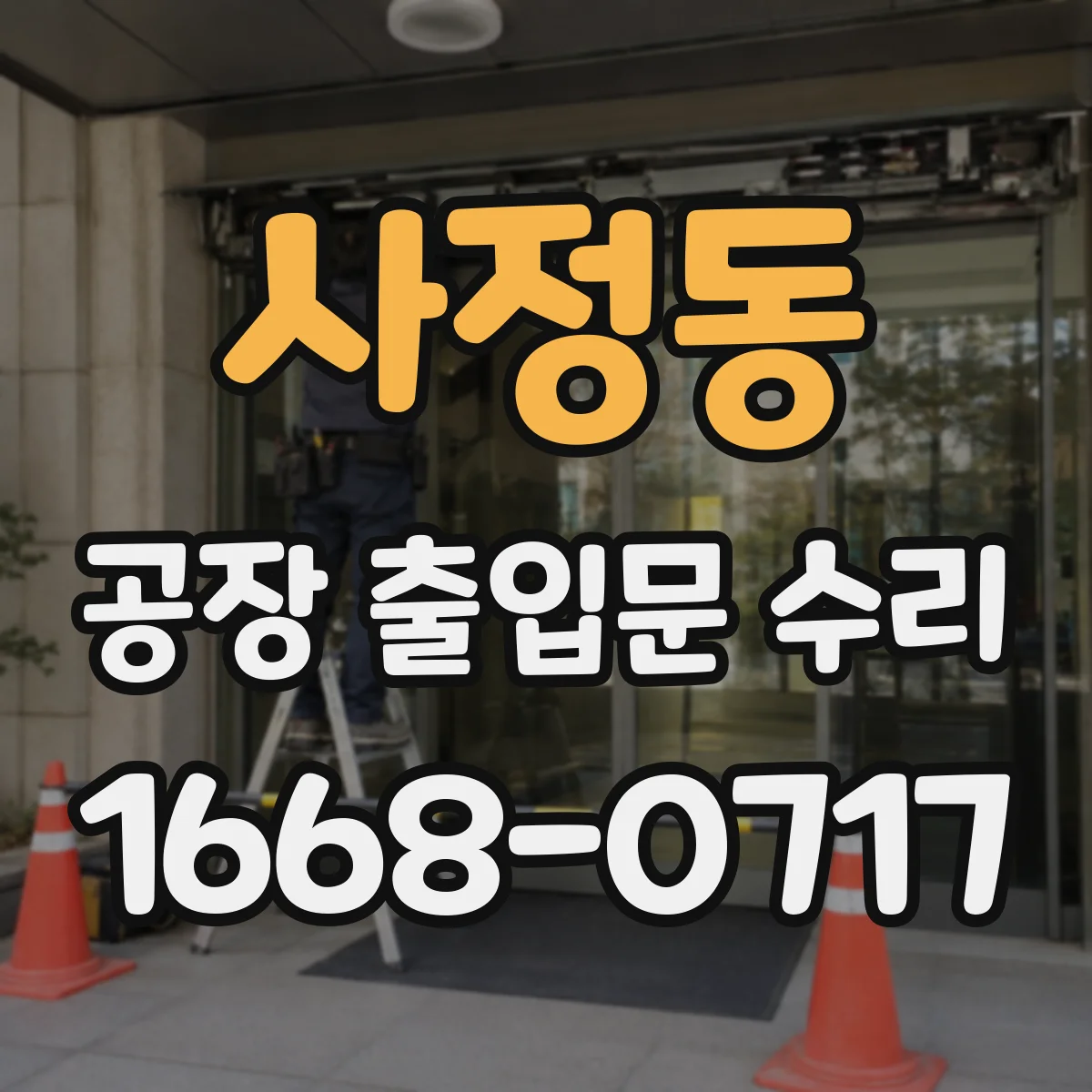 사정동 공장 출입문 수리