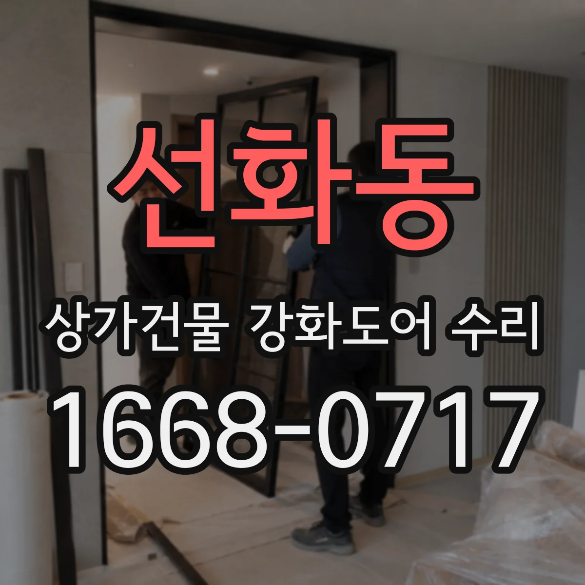 선화동 상가건물 강화도어 수리