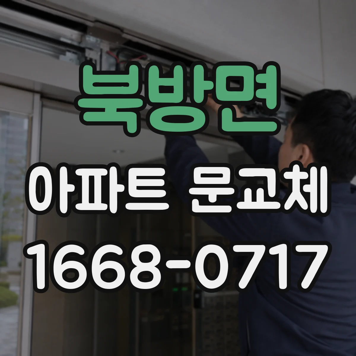 북방면 아파트 문교체