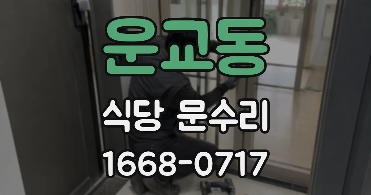 운교동 식당 문수리
