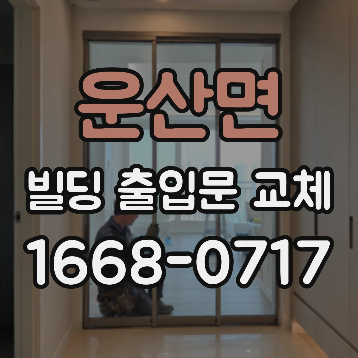 운산면 빌딩 출입문 교체