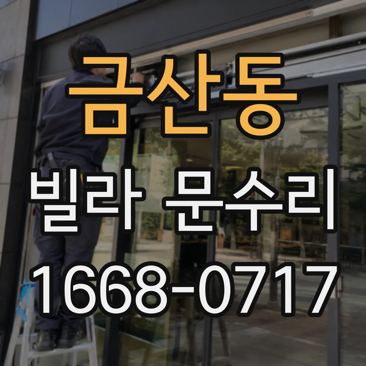 금산동 빌라 문수리