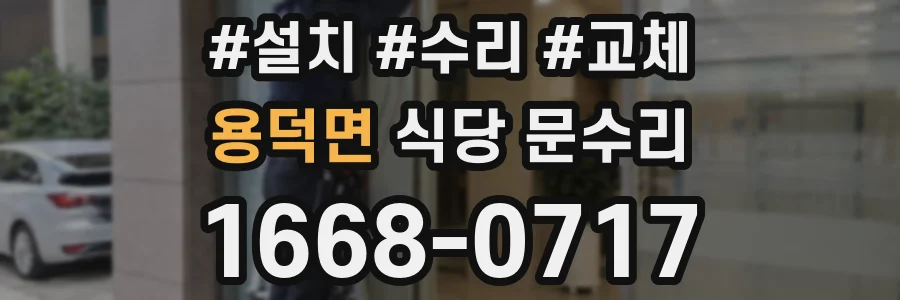 용덕면 식당 문수리