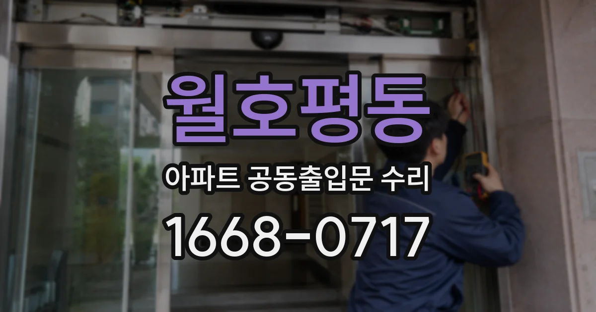 월호평동 아파트 공동출입문 수리