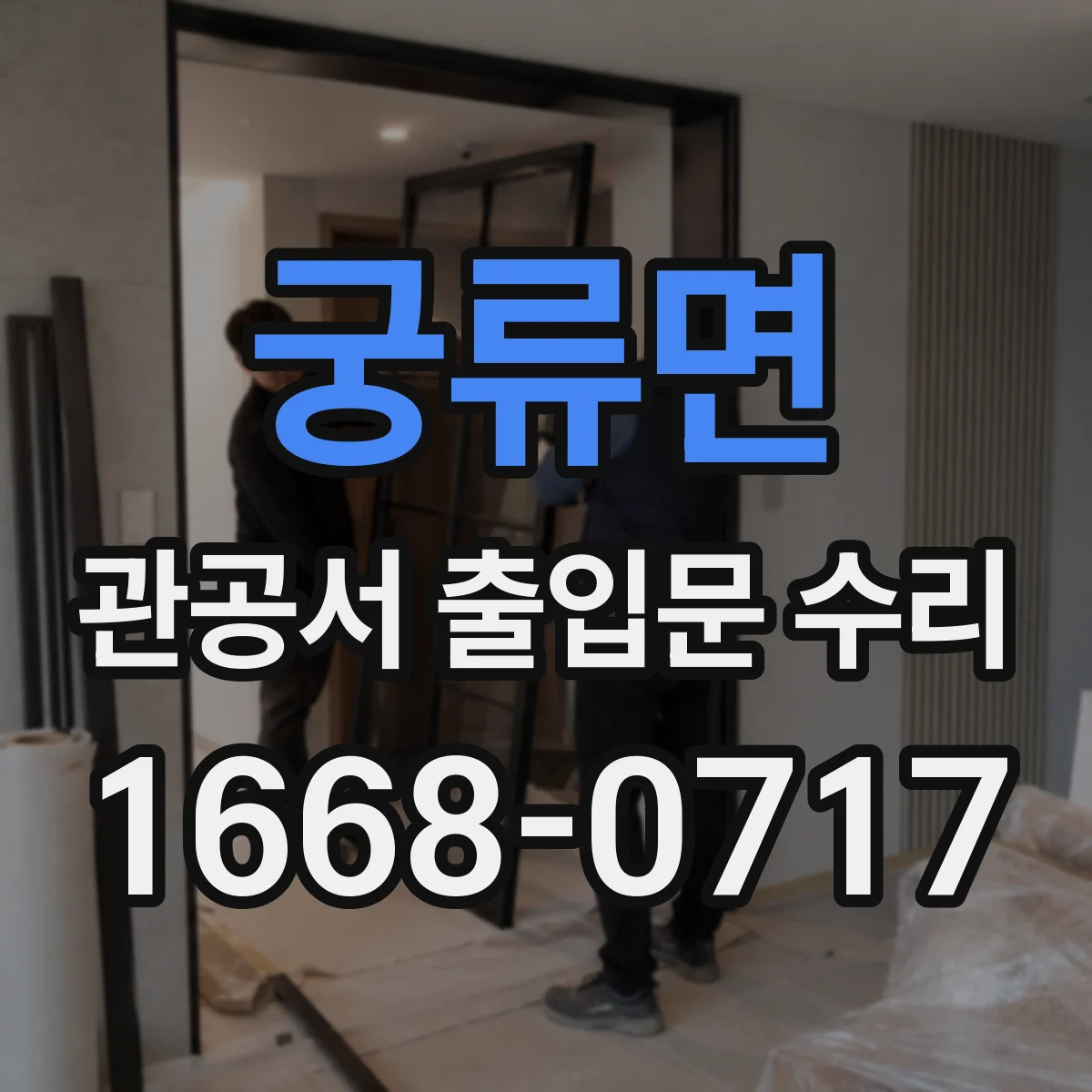 궁류면 관공서 출입문 수리