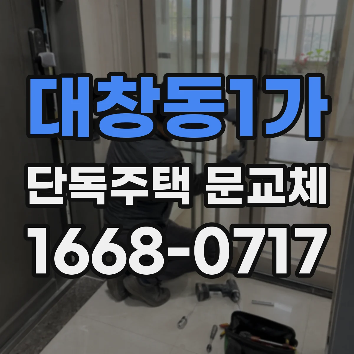 대창동1가 단독주택 문교체