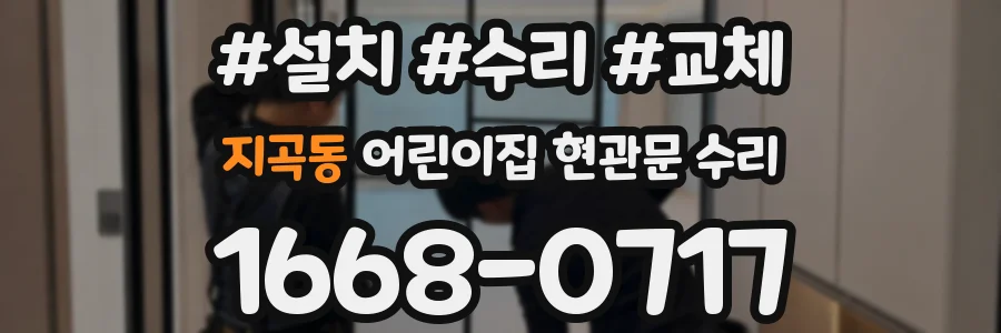지곡동 어린이집 현관문 수리