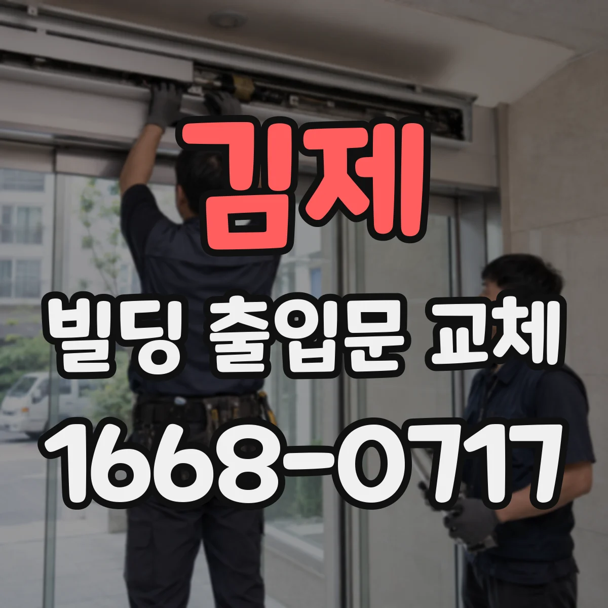 김제 빌딩 출입문 교체 문틀 틈새에 방수 실리콘 정밀 작업