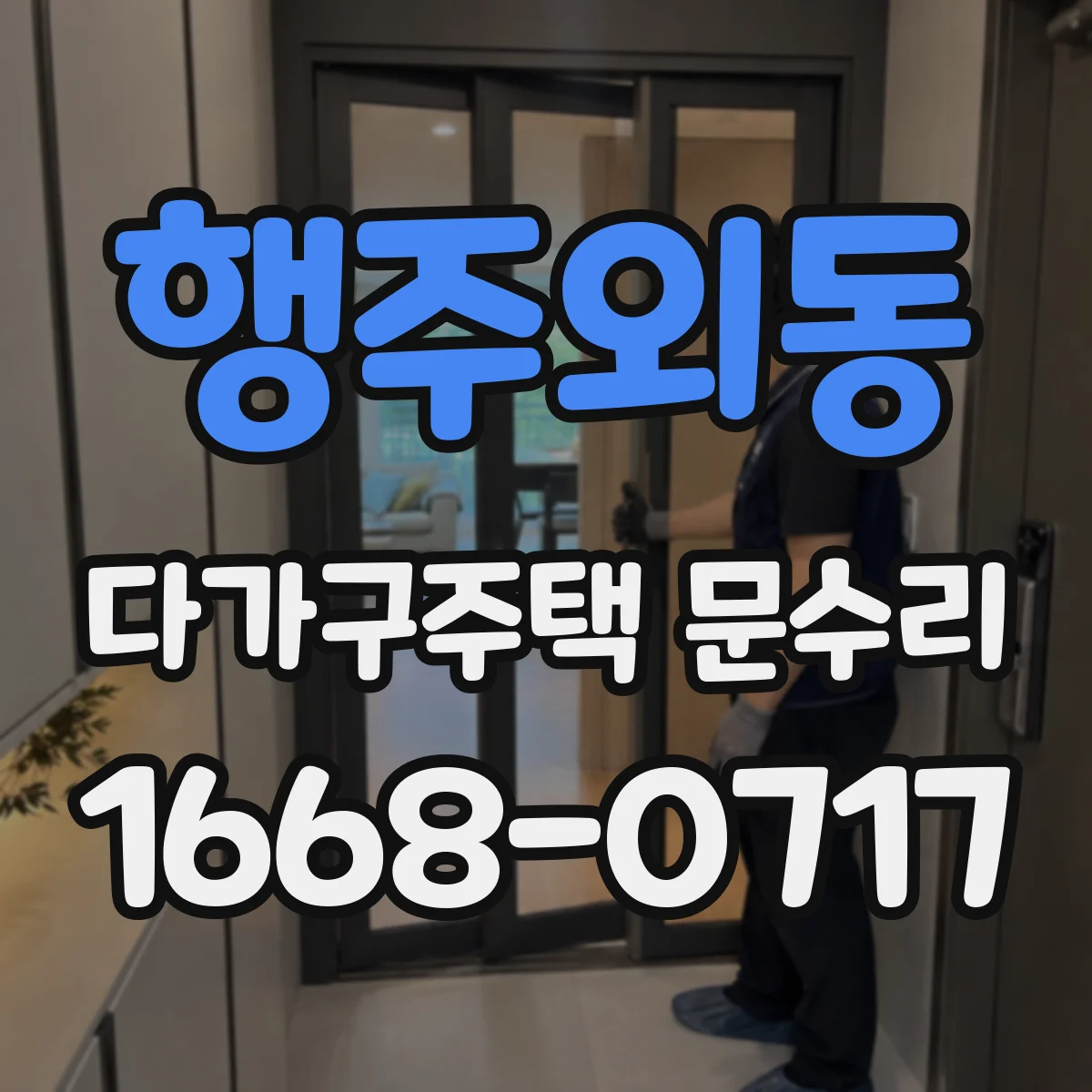 행주외동 다가구주택 문수리 방범도어락 야간 오작동, 사용 환경 진단