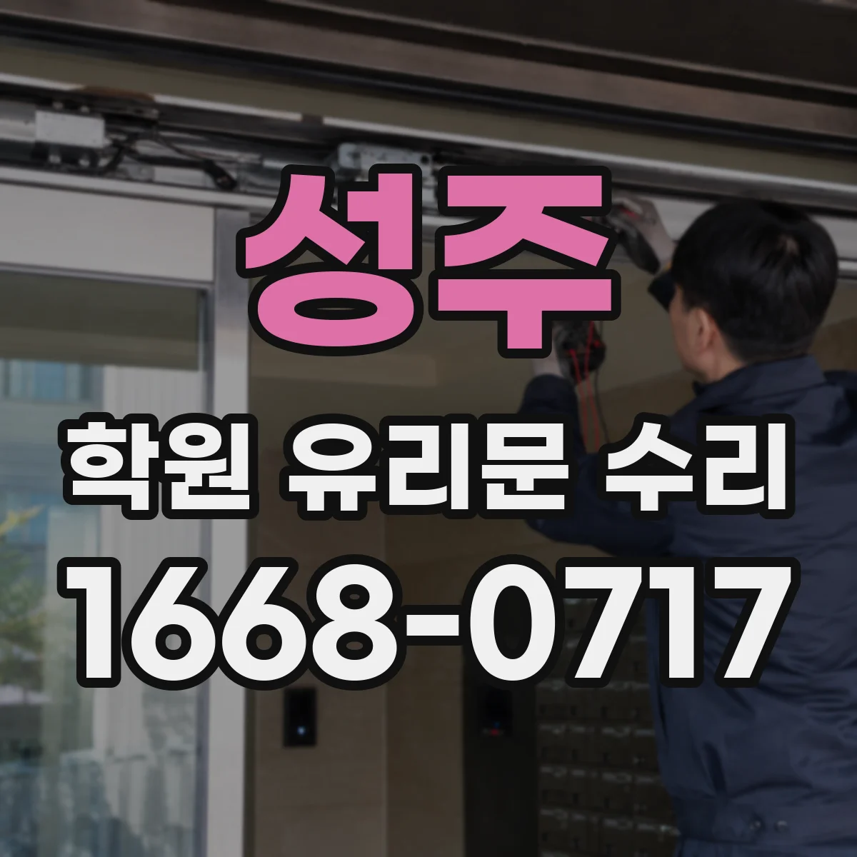 성주 학원 유리문 수리