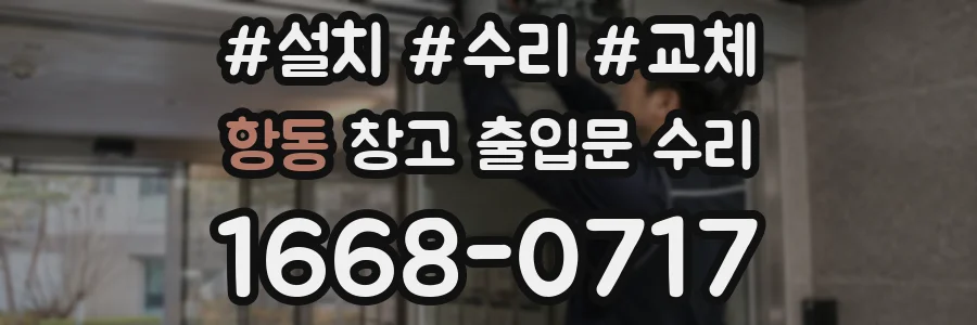 항동 창고 출입문 수리