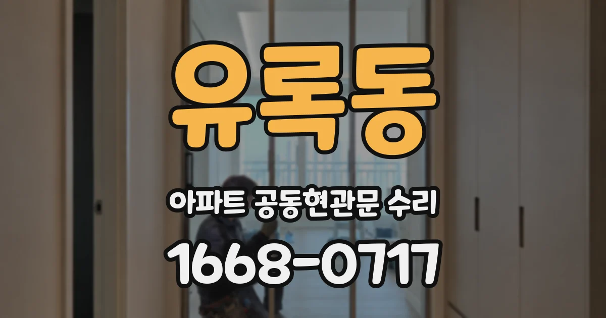 유록동 아파트 공동현관문 수리