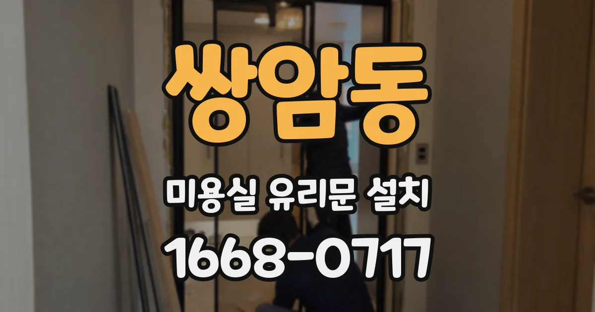 쌍암동 미용실 유리문 설치