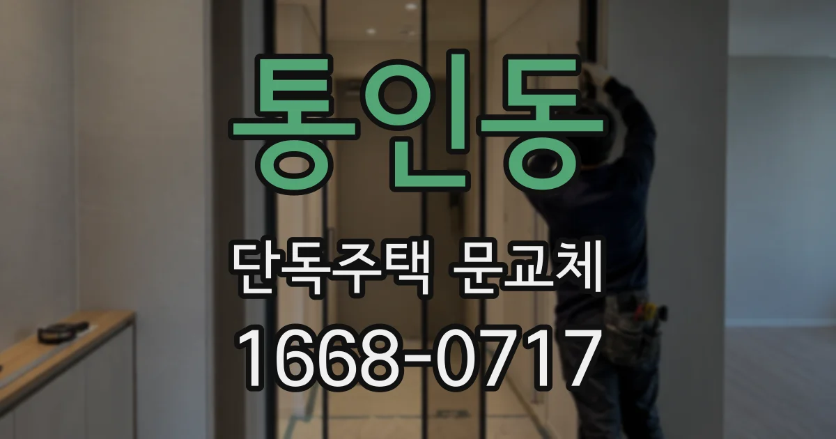 통인동 단독주택 문교체